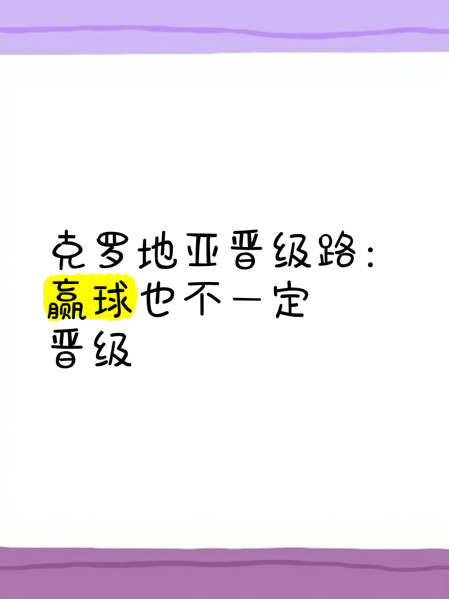 半岛体育app投注-克罗地亚逆袭挤掉尼日利亚，北马其顿憾负俄罗斯无缘晋级的简单介绍