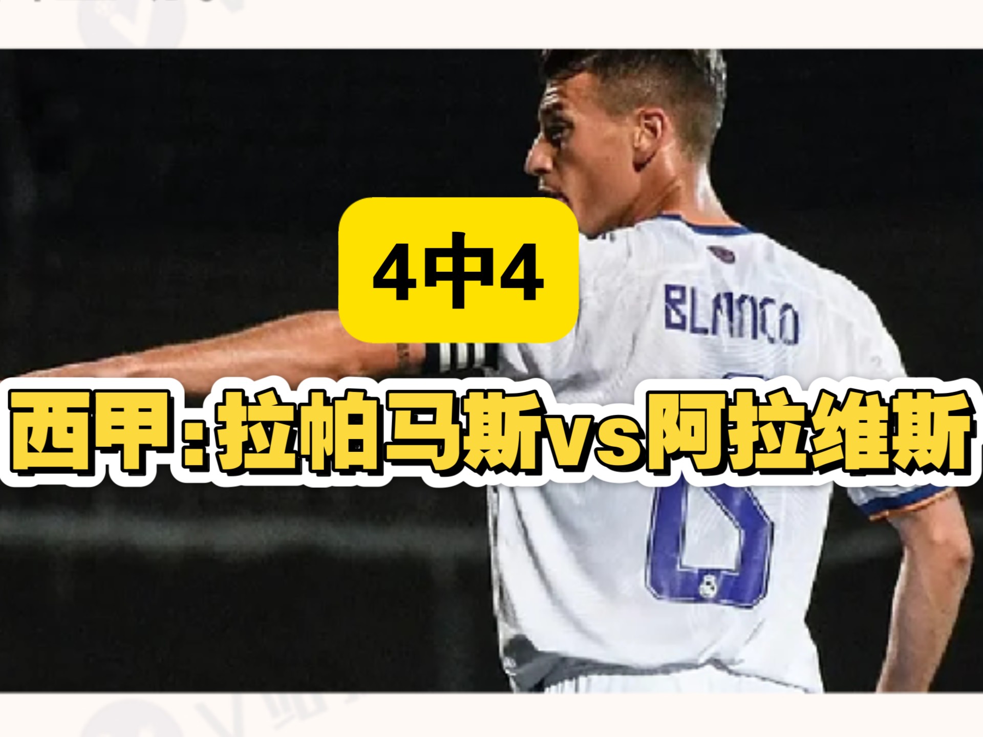 阿拉维斯主场告捷，双方实力对比