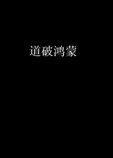 寸草不生！中超联赛天下归一枪惊破鸿蒙